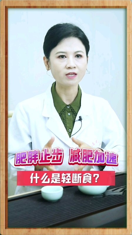 什么是轻断食呢？