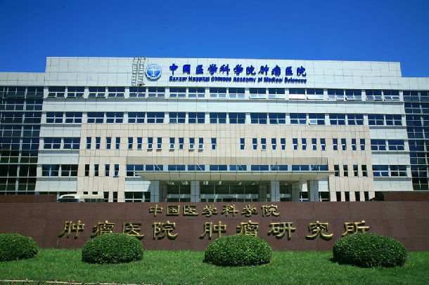 醫(yī)學科學院腫瘤醫(yī)院找跑腿掛號預約檢查住院,讓您省心安心中醫(yī)科的簡單介紹 醫(yī)學科學院腫瘤醫(yī)院找跑腿掛號預約檢查住院,讓您省心安心中醫(yī)科的簡單介紹