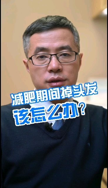 减肥期间掉头发该怎么办？