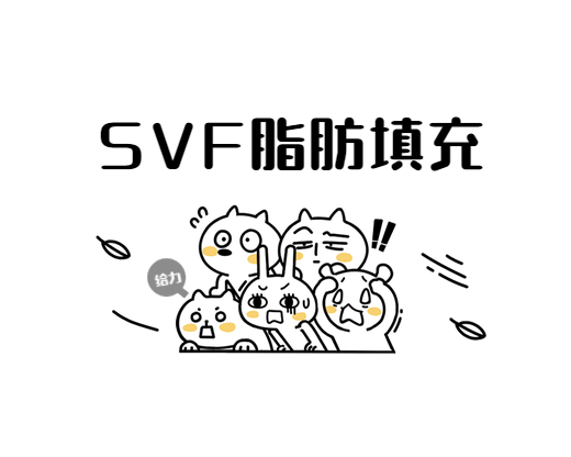 SVF脂肪填充_脂肪填充 - 好大夫在线
