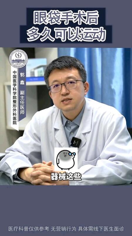 眼袋手术后多久可以运动