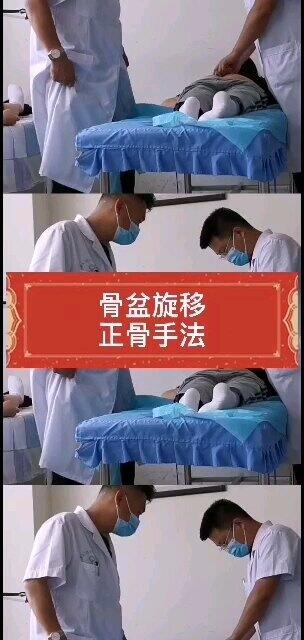 骨盆旋移手法一角
