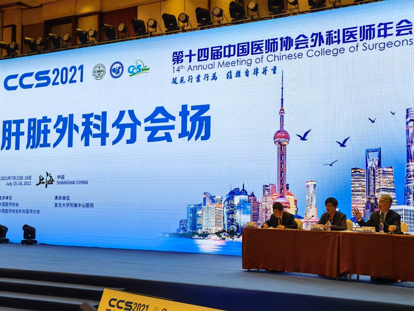 朱继业教授主持第十四届中国医师协会外科医师年会肝脏外科学术会议