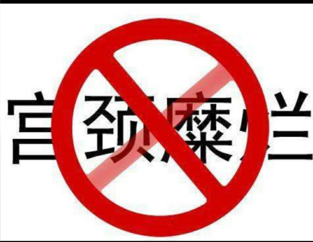 宫颈糜烂