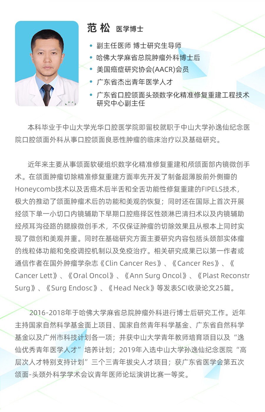 1578981928479048.jpg 范松教授简介2019.11.jpg