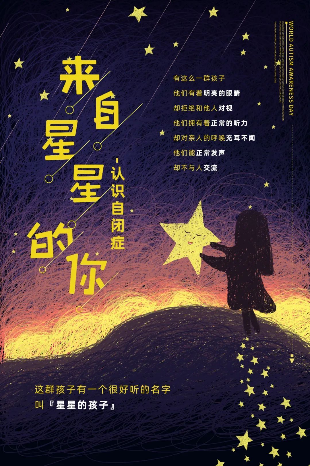 来自星星的孩子—孤独症