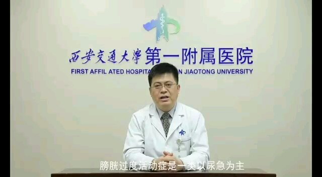 【微视频】如何自查是否膀胱过度活动症？