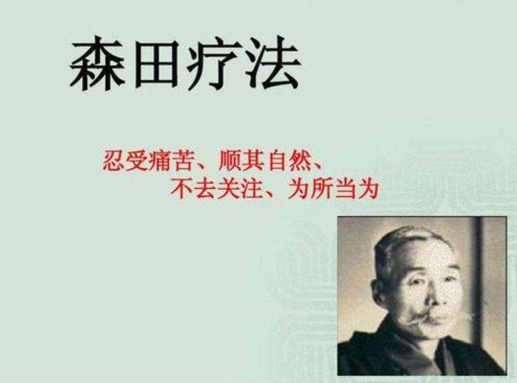 根治的自然疗法,日本东京慈惠会医科大学森田正马教授(1874~1938)创立