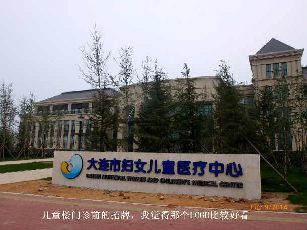 大连市妇女儿童医疗中心院区一瞥 - 好大夫在线