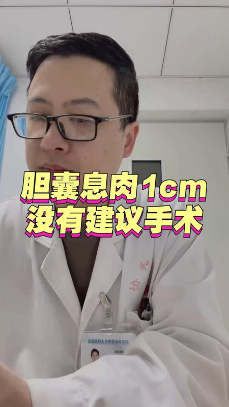 胆囊息肉1cm一定要手术吗＃胆囊息肉