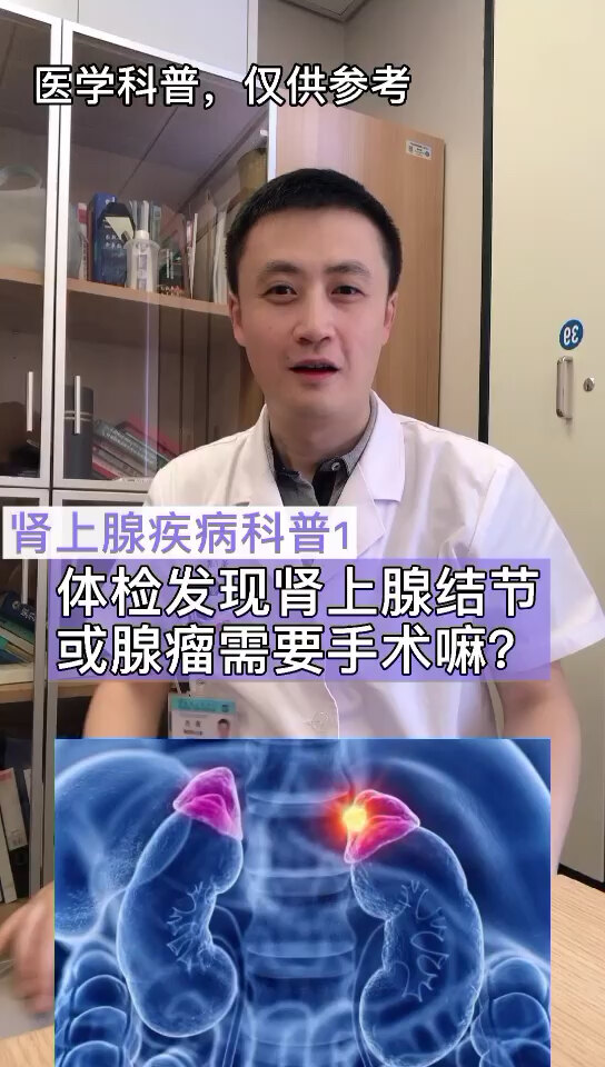 肾上腺肿瘤哪家医院看的好,治疗肾上腺肿瘤哪个医生好,肾上腺肿瘤推荐