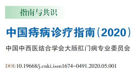 肛肠疾病-中国痔病诊疗指南(2020)部分内容解读(最权威)_痔疮_介绍