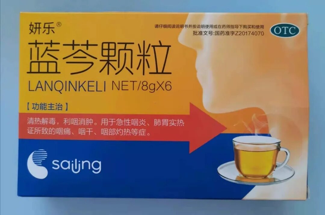 蓝芩颗粒 - 好大夫在线