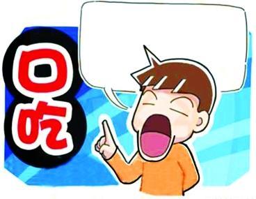 儿童口吃不容忽视