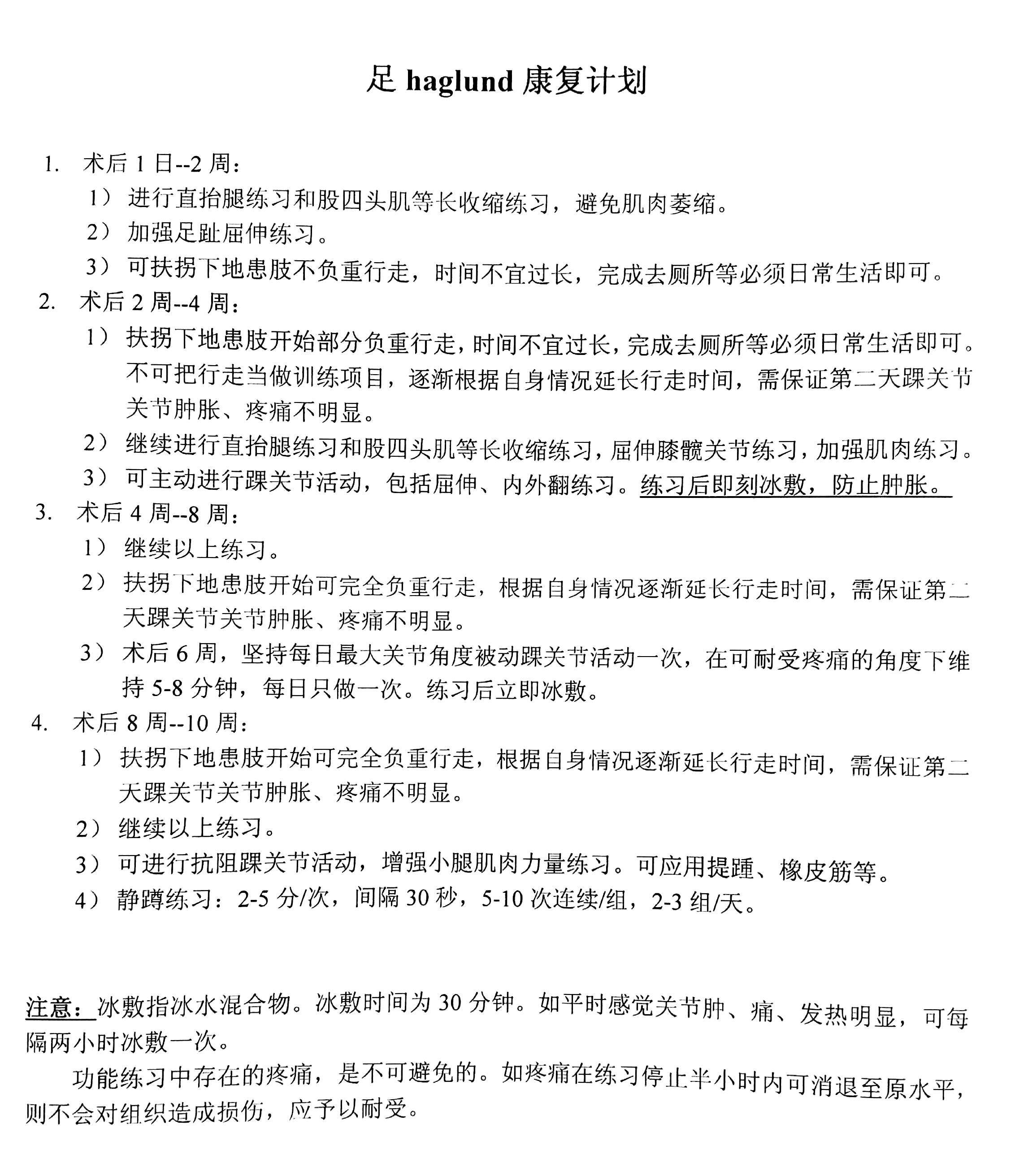 足haglund畸形康复计划 足haglund畸形康复计划