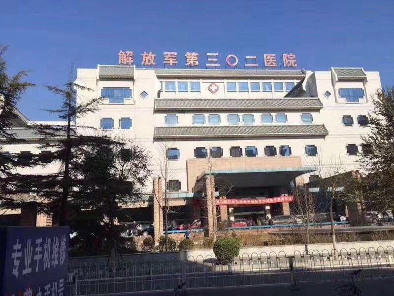 302醫院辦法多,價格不貴 302醫院辦法多,價格不貴