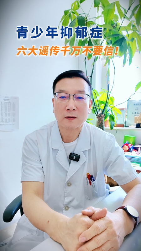 青少年抑郁症的六大谣言
