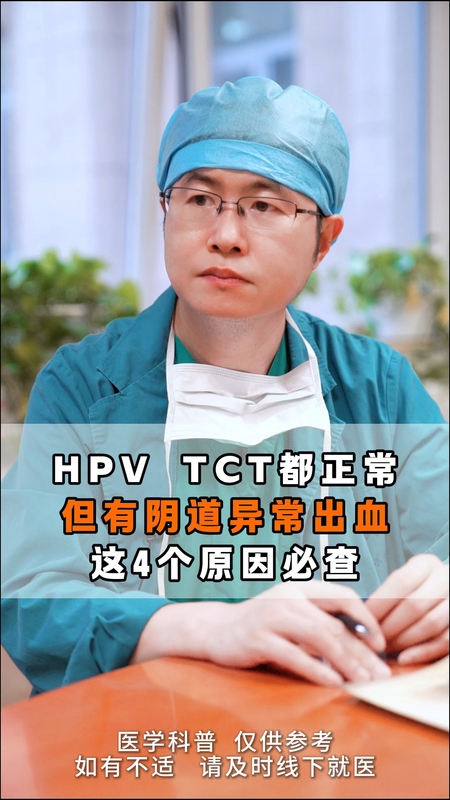 HPV  TCT正常，但阴道异常出血，这4个原因必查！