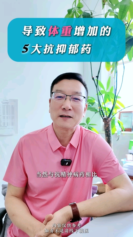 抗抑郁药导致体重增加！