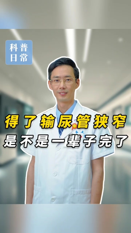 得了输尿管狭窄，是不是一辈子就完了
