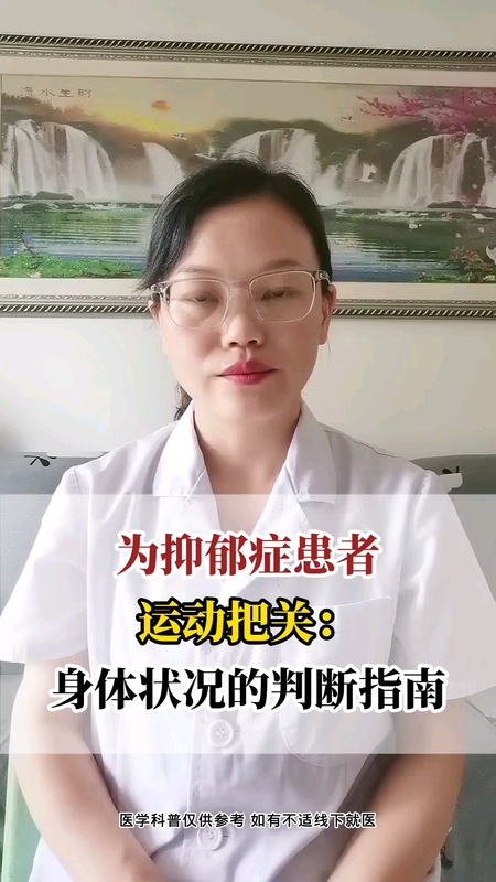 为抑郁症患者运动把关