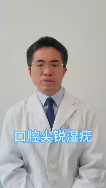 口腔尖锐湿疣