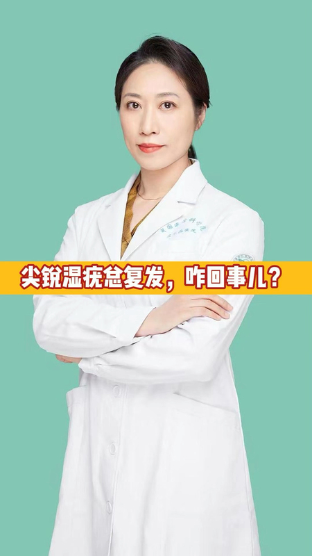 尖锐湿疣总复发，咋回事儿？