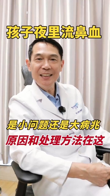 孩子夜间流鼻血，是小问题还是大病兆？＃耳鼻喉沈伟＃过敏性鼻炎