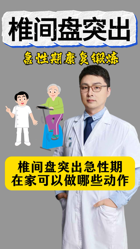 椎间盘突出急性期，在家可以做哪些动作？