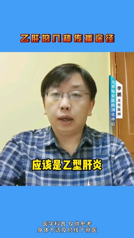 乙肝传染的几个途径你知道吗？