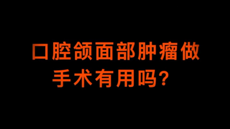 口腔颌面部肿瘤做手术有用吗？