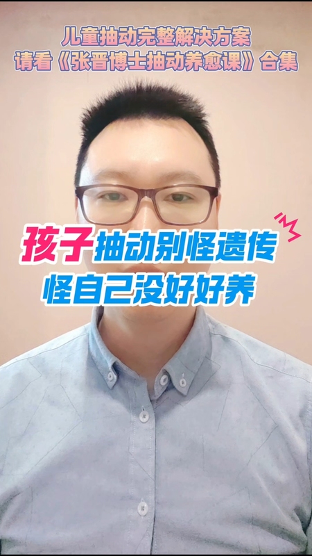 孩子抽动别怪遗传，怪自己没好好养