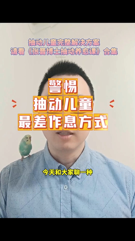 警惕抽动儿童最差作息方式