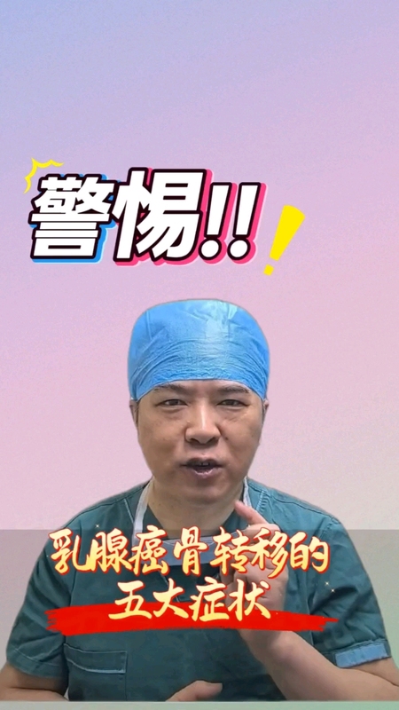 乳腺癌骨转移的五大预警信号