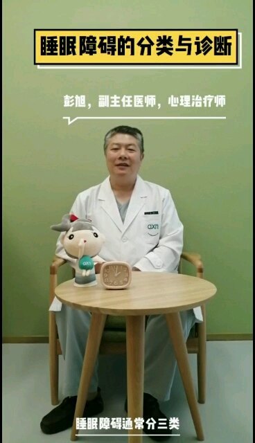 睡眠障碍的分类与诊断