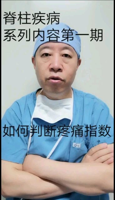 如何判断脊柱疼痛严重的程度，给医生提供客观资料，从而获得比较好的咨询效果。