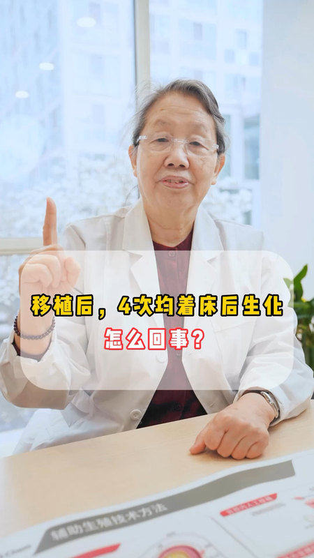 移植后，4次均着床后生化怎么回事？