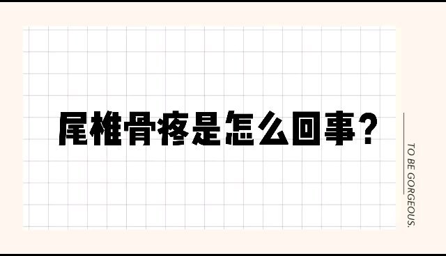 尾椎骨疼怎么回事？