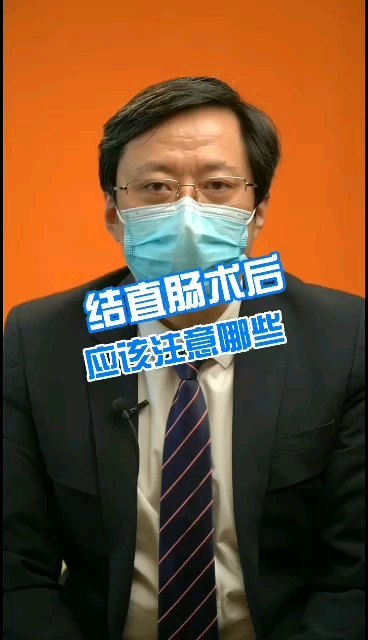 结直肠术后应该注意哪些？