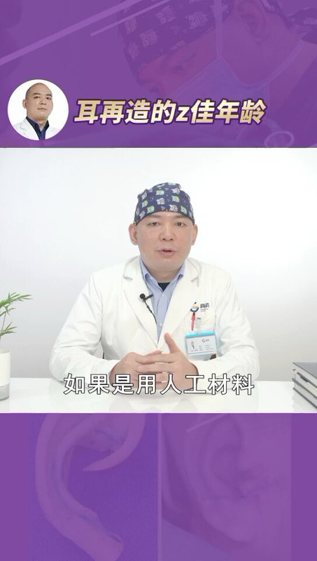 耳再造手术的最佳年龄？