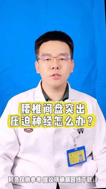 腰椎间盘突出压迫神经怎么办
