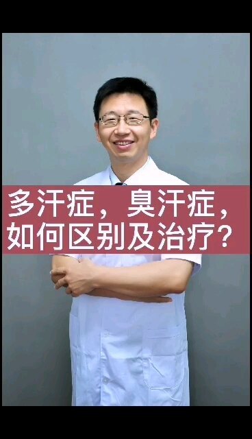 多汗症，臭汗症，是兄弟！