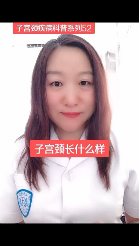 子宫颈长什么样？