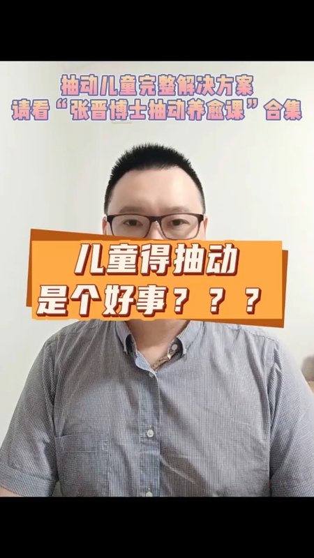 儿童得抽动是个好事？