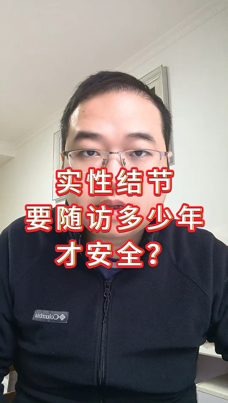 实性结节要随访多少年才安全？