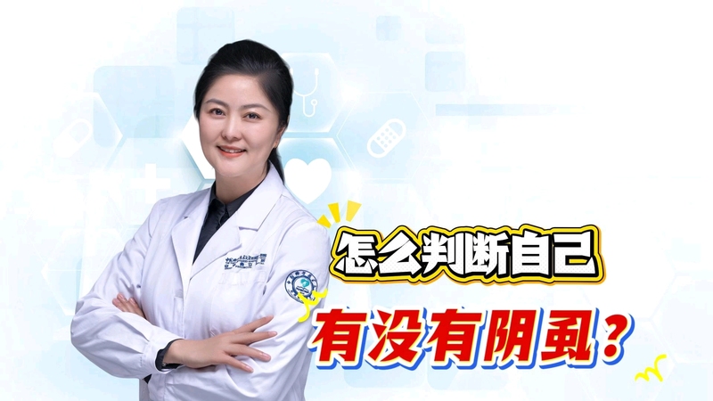 怎么判断自己有没有阴虱？