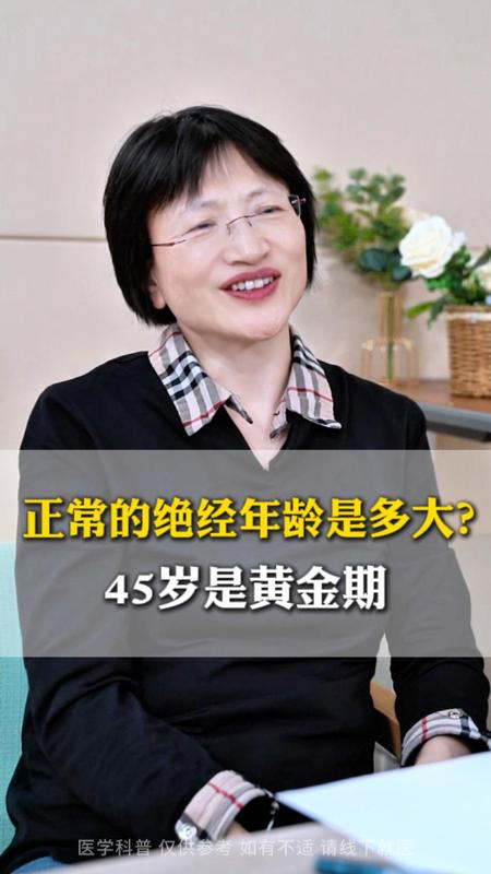 正常的绝经年龄是多大？45岁是黄金期