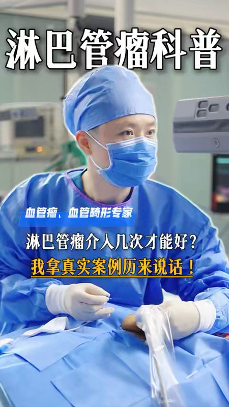 淋巴管瘤介入几次才能好？ 我拿真实案例来说话！