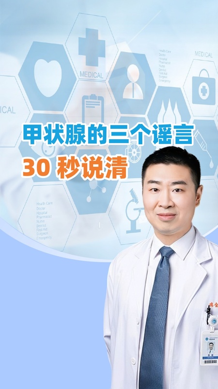 关于甲状腺的三个谣言，30 秒说清