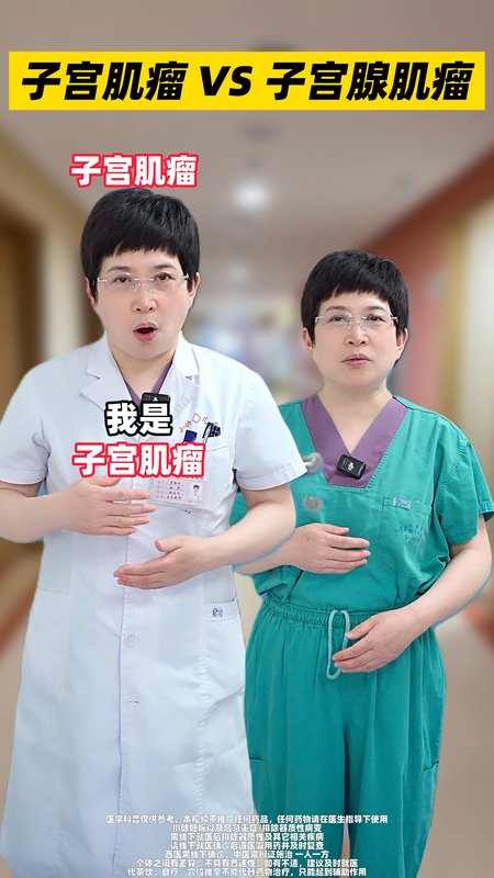  子宫肌瘤VS子宫腺肌瘤